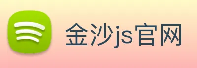 金沙js官网 Logo